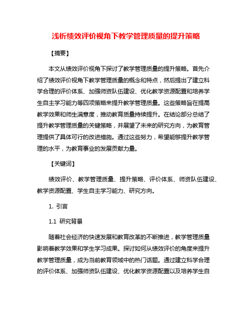 浅析绩效评价视角下教学管理质量的提升策略