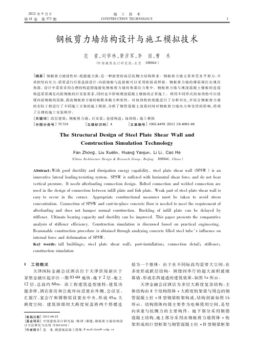 钢板剪力墙结构设计与施工模拟技术