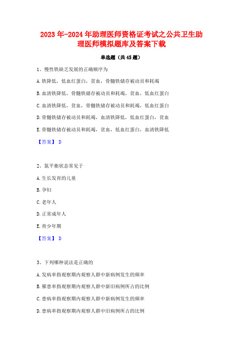 2023年-2024年助理医师资格证考试之公共卫生助理医师模拟题库及答案下载