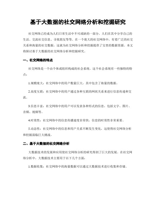 基于大数据的社交网络分析和挖掘研究