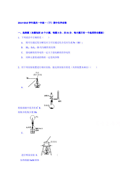 重庆一中2014-2015学年高一下学期期中化学试卷Word版含解析