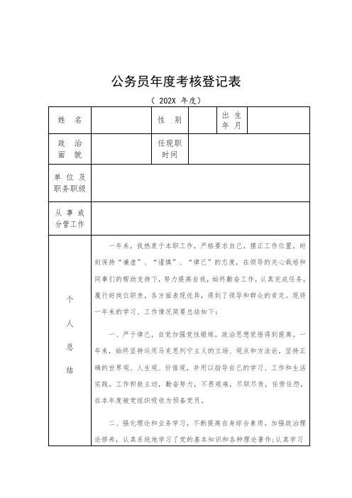 公务员年度考核登记表(一般干部)