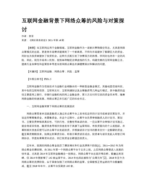 互联网金融背景下网络众筹的风险与对策探讨