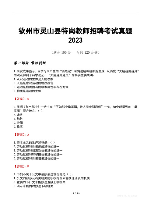 钦州市灵山县特岗教师招聘考试真题2023