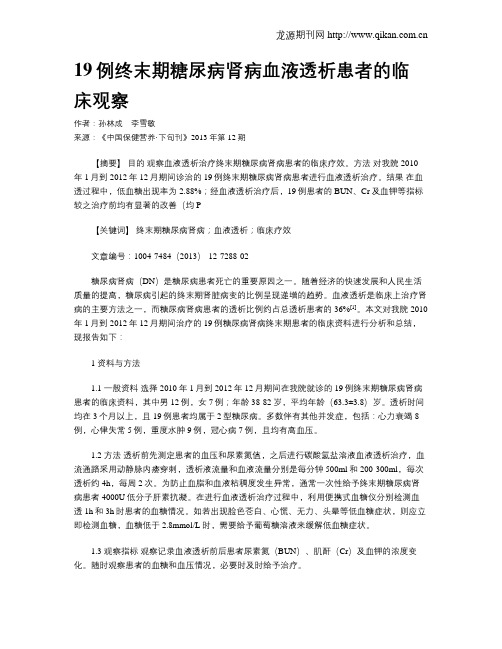 19例终末期糖尿病肾病血液透析患者的临床观察