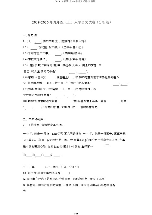 2019-九年级(上)入学语文试卷(解析版)