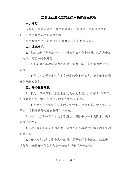 工贸企业磨光工安全技术操作规程模版