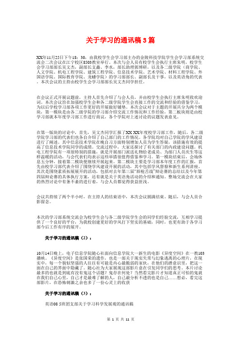 关于学习的通讯稿3篇.doc