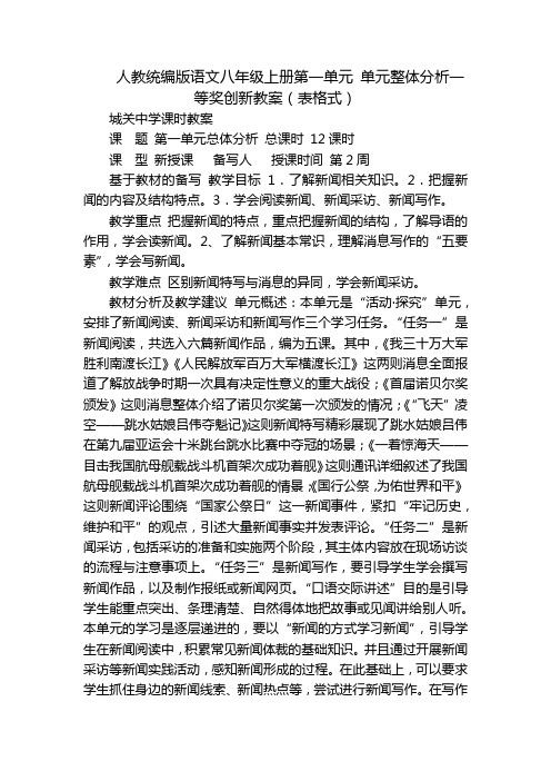 人教统编版语文八年级上册第一单元 单元整体分析一等奖创新教案(表格式)