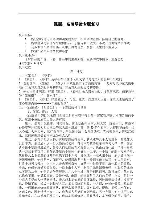 九年级语文《名著导读-复习课》导学案