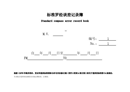 标准罗经误差记录簿