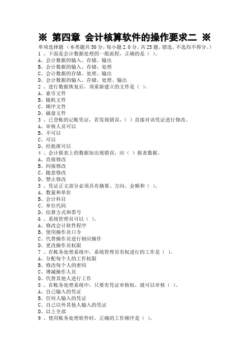 #9第四章 会计核算软件的操作要求二