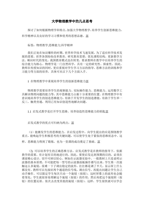 大学物理教学中的几点思考