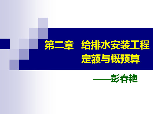 第二章 给排水安装预算(2-工程量计算与定额应用)