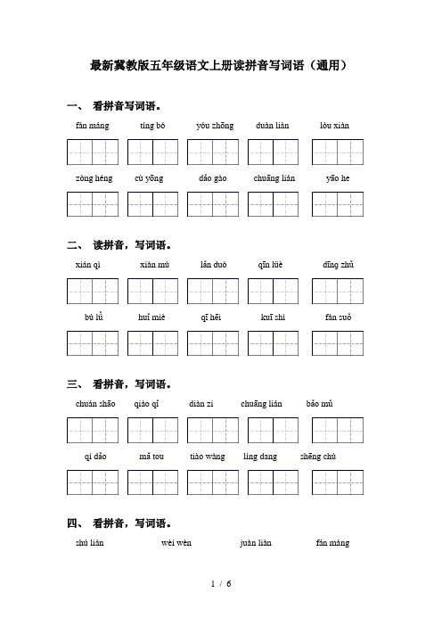 最新冀教版五年级语文上册读拼音写词语(通用)