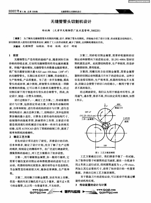 无缝管管头切割机设计