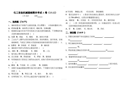 化工设备机械基础试卷及答案