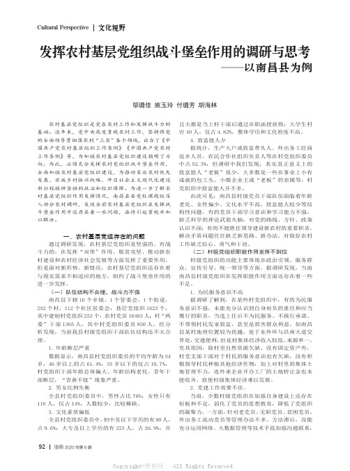 发挥农村基层党组织战斗堡垒作用的调研与思考——以南昌县为例