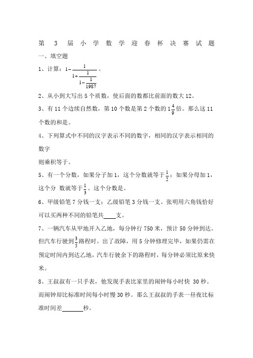 北京市第届迎春杯小学数学竞赛决赛试题