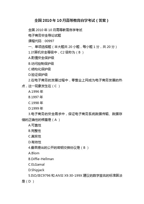 全国2010年10月高等教育自学考试(答案)