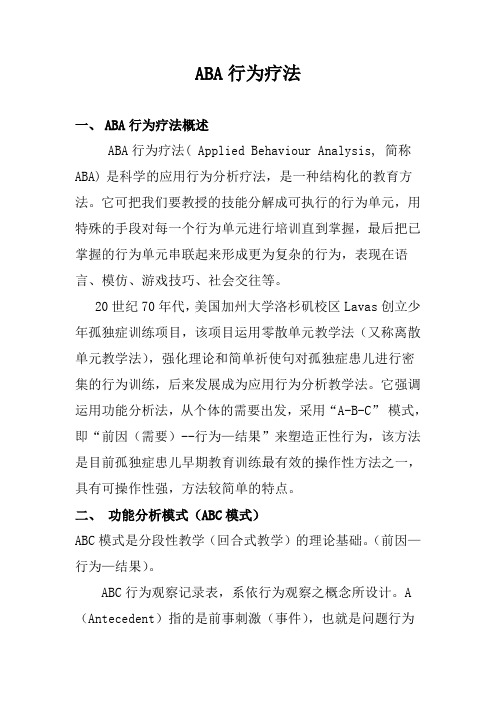 ABA行为疗法.doc    廖美玲1208班