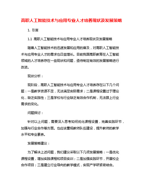 高职人工智能技术与应用专业人才培养现状及发展策略