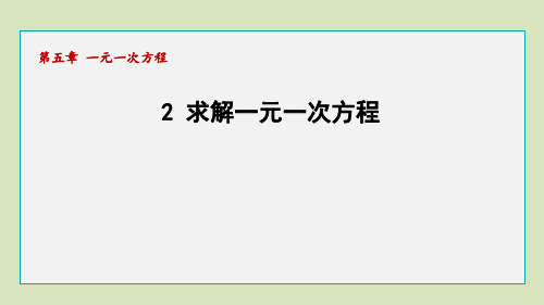 初中数学北师大版七年级上册求解一元一次方程课件