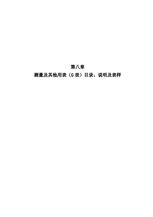 云南省公路工程建设用表标准化指南(试行版)测量及其他用表(G表)目录 、说明