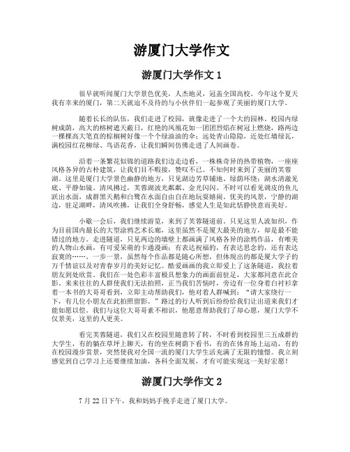 游厦门大学作文