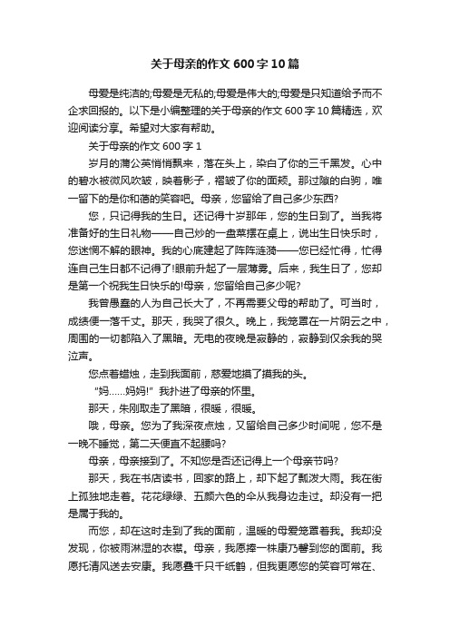 关于母亲的作文600字10篇