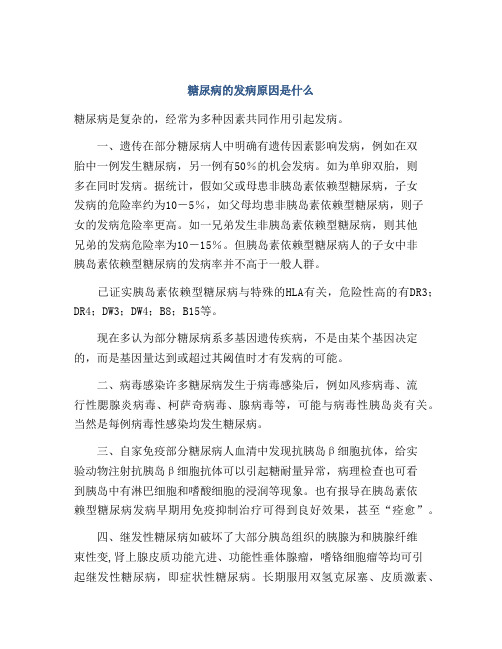 糖尿病的发病原因是什么