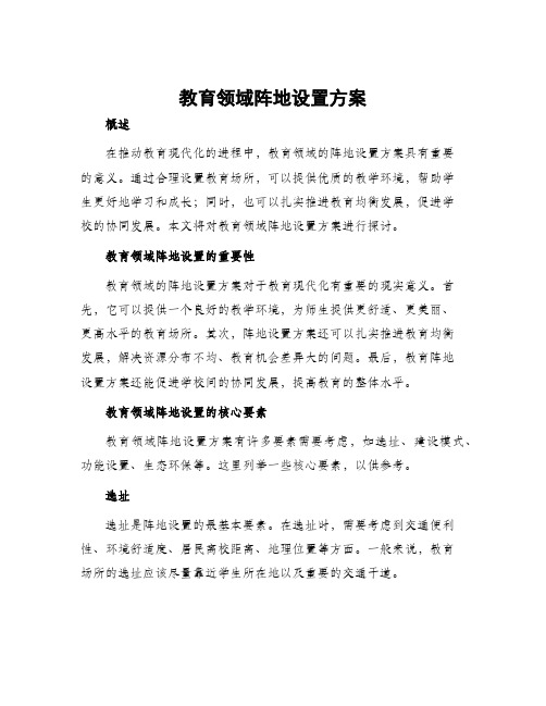 教育领域阵地设置方案