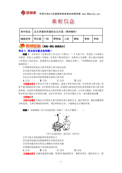 【2018新课标 高考必考知识点 教学计划 教学安排 教案设计】高三政治：主次矛盾和矛盾主次方面(典例精析)