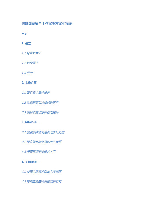 做好国家安全工作实施方案和措施