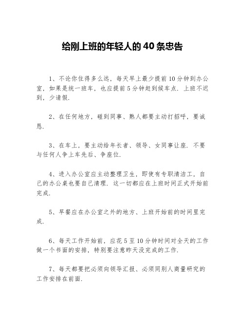 给刚上班的年轻人的40条忠告