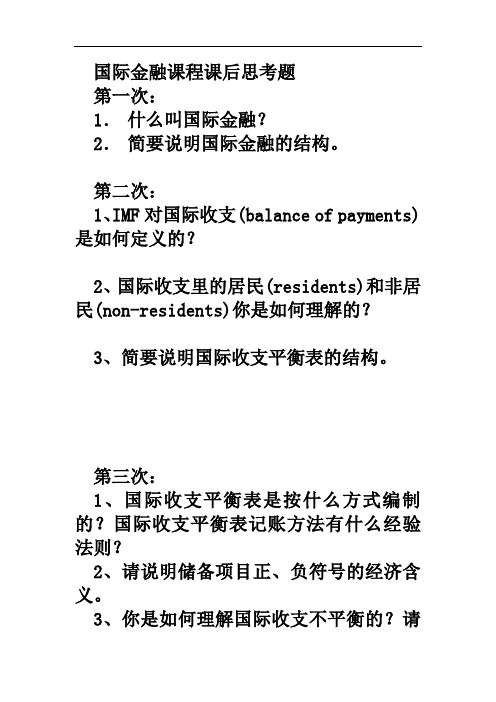 11级国际金融课后思考题(已更新到第22次)