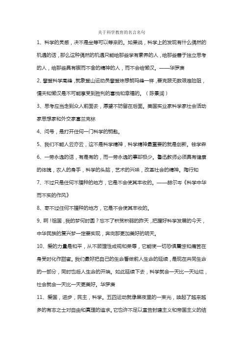 关于科学教育的名言名句