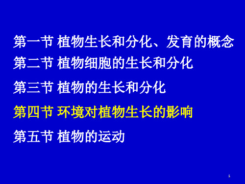 植物的生长与分化——温控发育