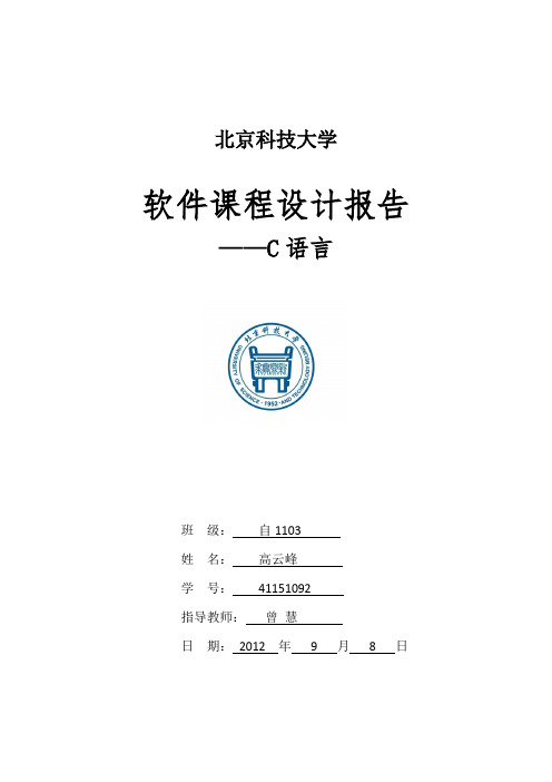 北京科技大学软件课程设计作业