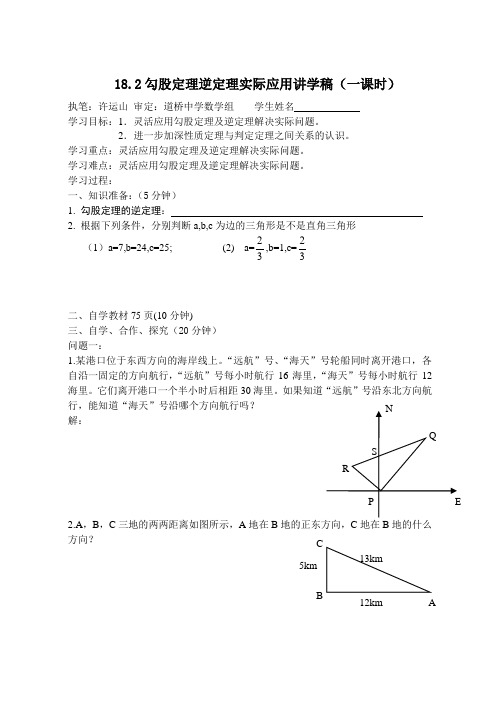 勾股定理逆定理(二)讲学稿