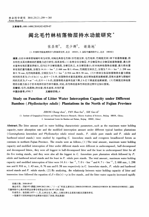 闽北毛竹林枯落物层持水功能研究