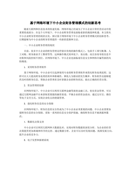 基于网络环境下中小企业财务管理模式的创新思考