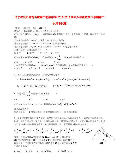 辽宁省辽阳县首山镇第二初级中学八年级数学下学期第二