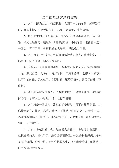 红尘谁是过客经典文案