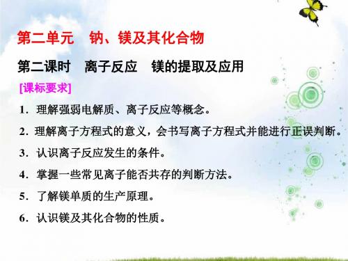 高中化学三维设计江苏专版必修一课件：专题2 第二单元 第二课时 离子反应 镁的提取及应用(48张)