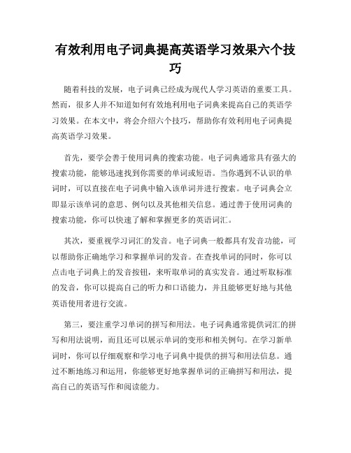 有效利用电子词典提高英语学习效果六个技巧