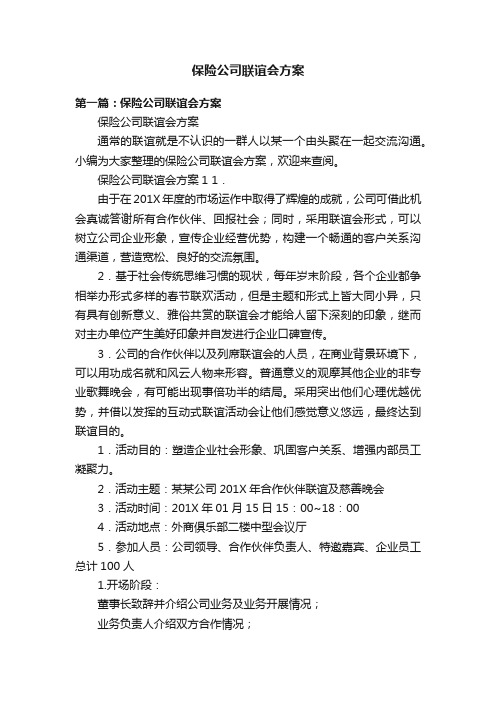 保险公司联谊会方案