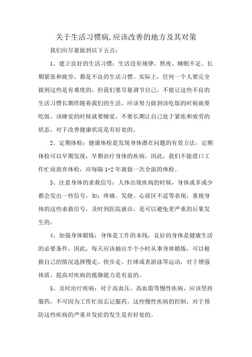 关于生活习惯病,应该改善的地方及其对策