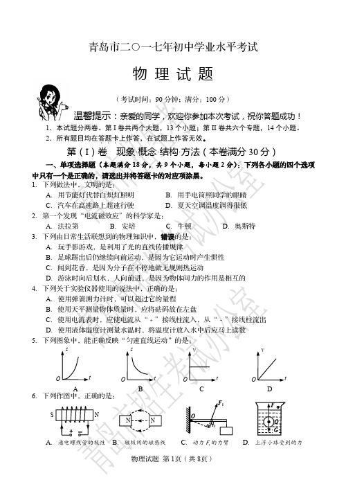 山东省青岛市2017年中考物理试题(PDF版%2C无答案)