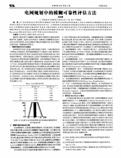 电网规划中的模糊可靠性评估方法